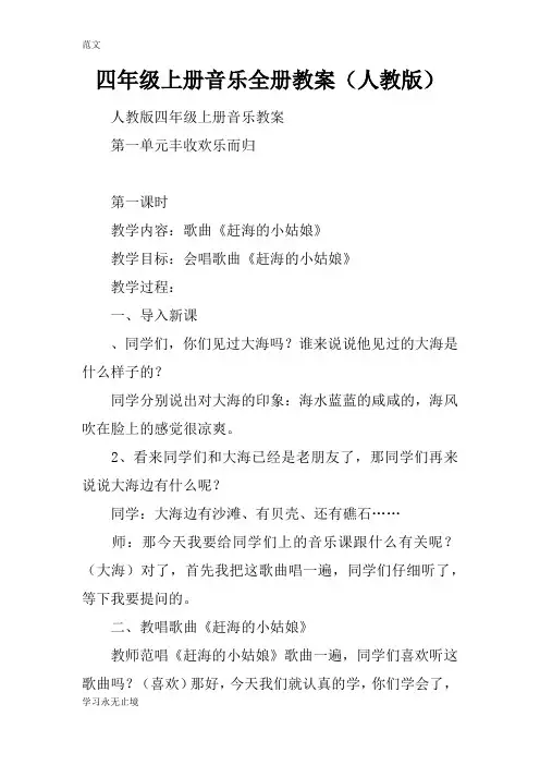 【范文】四年级上册音乐全册教案(人教版)