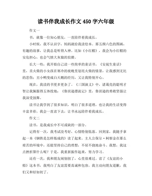 读书伴我成长作文450字六年级
