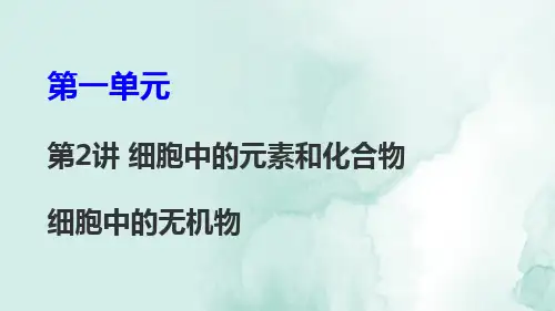 高三生物一轮复习精品课件2：第2讲 细胞中的元素和化合物 细胞中的无机物