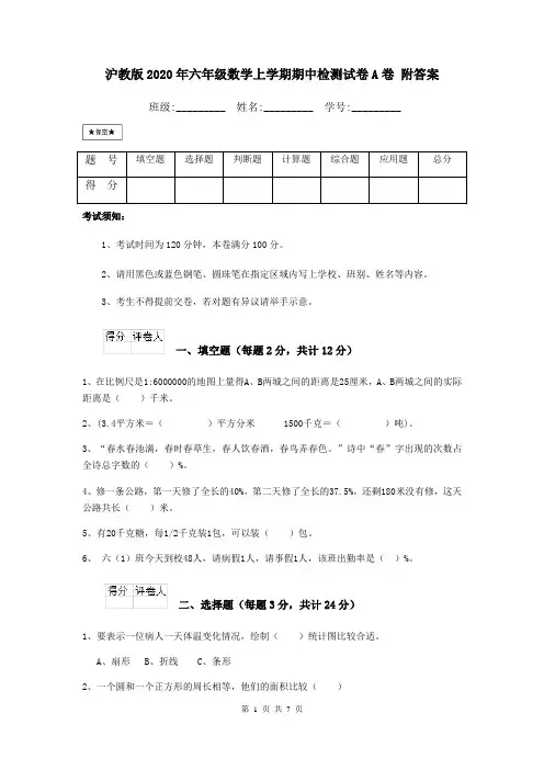 沪教版2020年六年级数学上学期期中检测试卷A卷 附答案