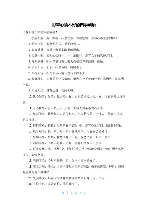 形容心情不好的四字成语