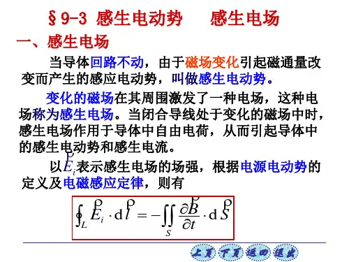 9-3 感生电动势   感生电场