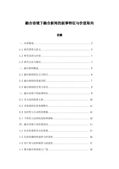 融合语境下融合新闻的叙事特征与价值取向