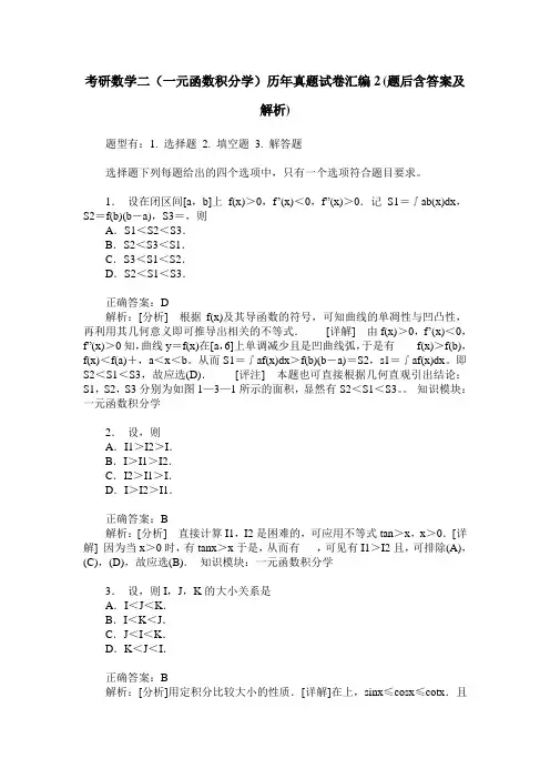 考研数学二(一元函数积分学)历年真题试卷汇编2(题后含答案及解析)