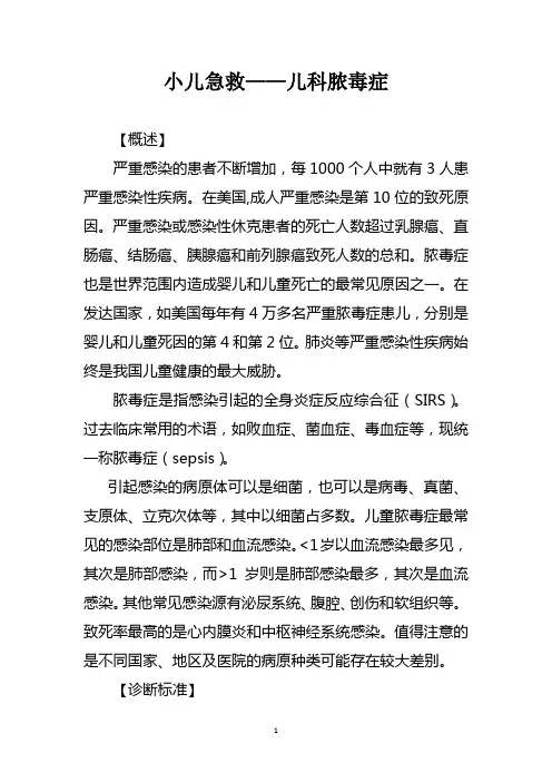 小儿急救——儿科脓毒症