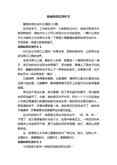 美丽的荷花池作文（精选15篇）