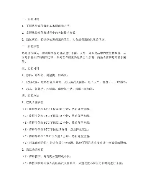 热处理保藏实验报告