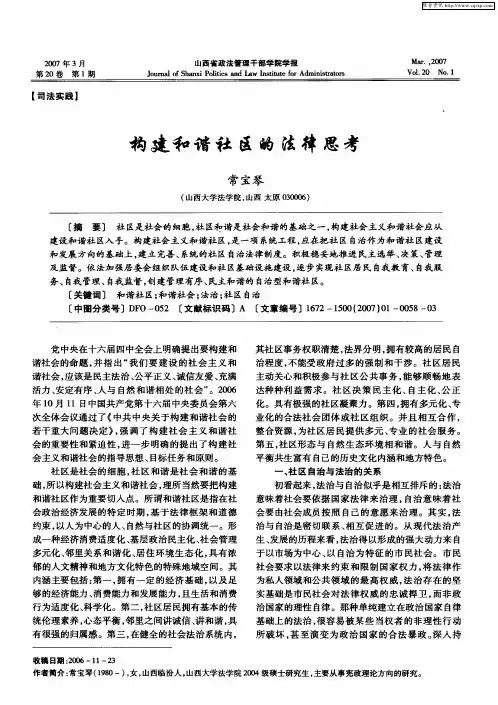 构建和谐社区的法律思考