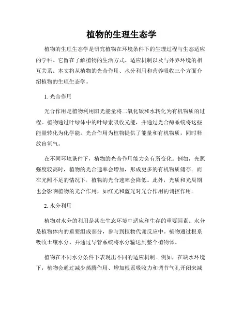 植物的生理生态学