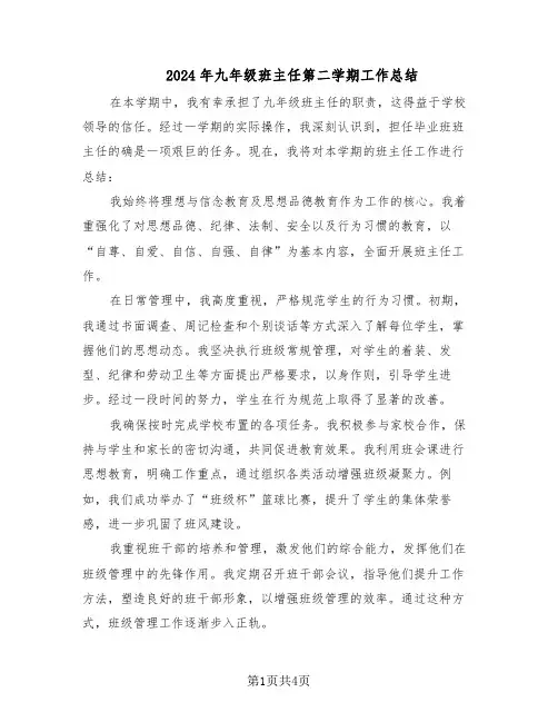 2024年九年级班主任第二学期工作总结（二篇）
