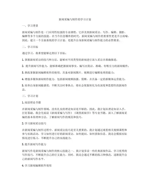 新闻采编与制作的学习计划