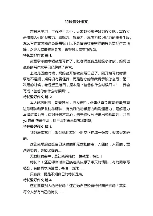 特长爱好作文