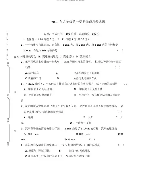 2020年八年级第一学期物理月考试题沪科
