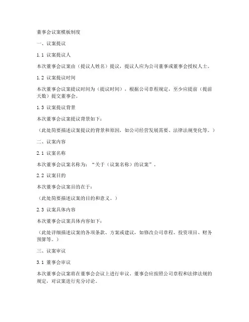 董事会议案模板制度