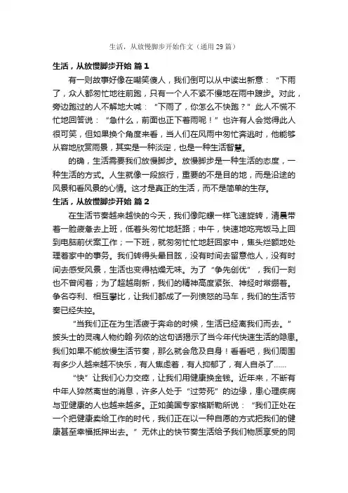 生活，从放慢脚步开始作文（通用29篇）