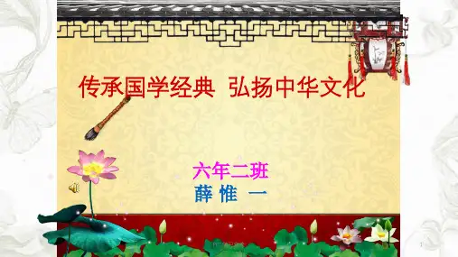 传承国学经典弘扬中华文化课件