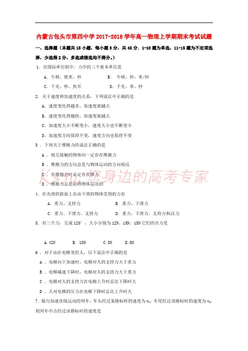 内蒙古包头市第四中学2017-2018学年高一物理上学期期末考试试题