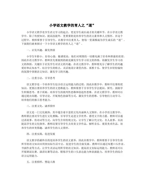 小学语文教学的育人之“道”