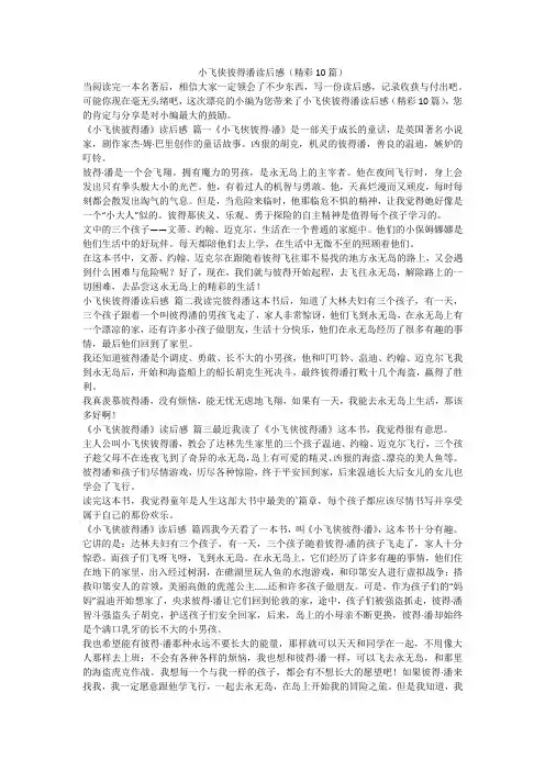 2023最新-小飞侠彼得潘读后感(精彩10篇)