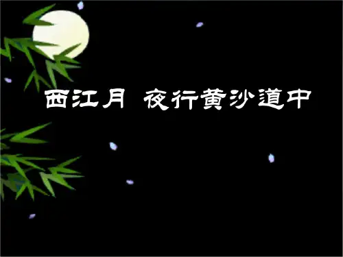 六年级上册语文课件第3课 古诗词三首：西江月·夜行黄沙道中｜部编版 (共11张PPT)