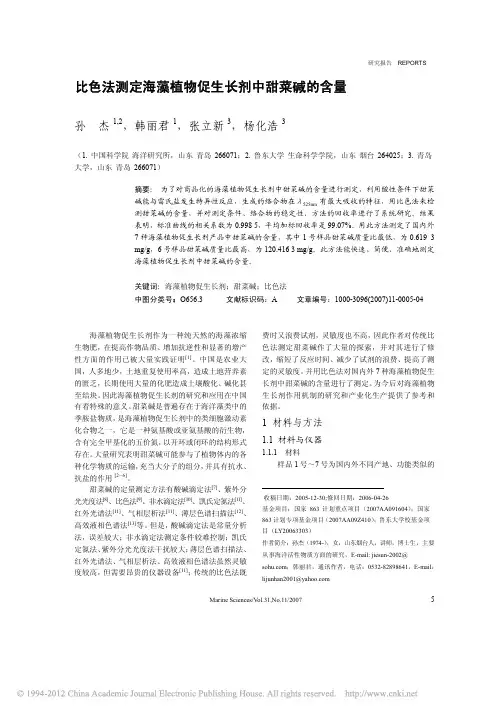 比色法测定海藻植物促生长剂中甜菜碱的含量