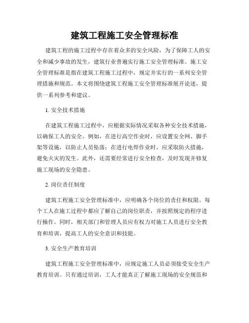 建筑工程施工安全管理标准