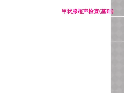 甲状腺超声检查(基础)