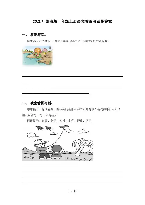 2021年部编版一年级上册语文看图写话带答案