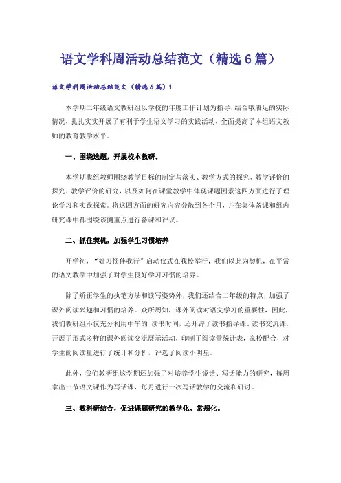 语文学科周活动总结范文(精选6篇)
