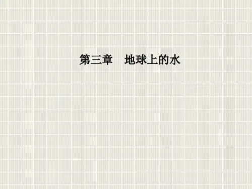 高中地理 第三章 地球上的水 第一节 自然界的水循环 新人教版必修1