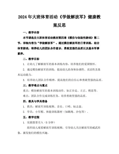 2024年大班体育活动《学做解放军》健康教案反思