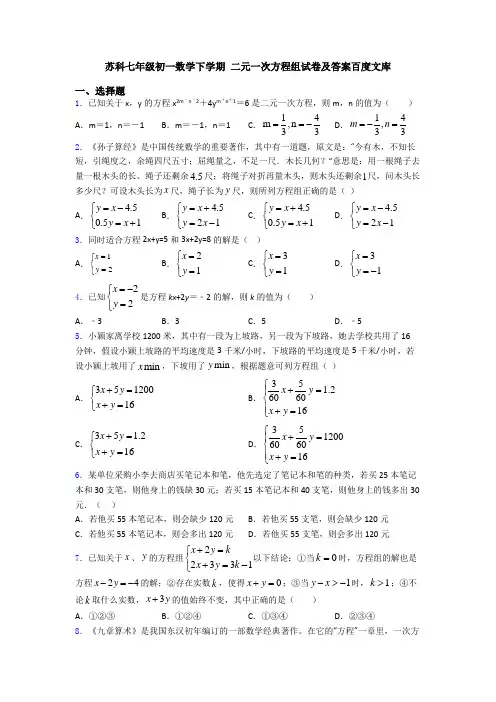 苏科七年级初一数学下学期 二元一次方程组试卷及答案百度文库