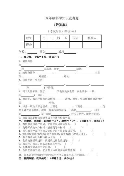 四年级科学知识竞赛题