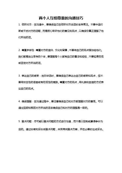 两个人互相尊重的沟通技巧