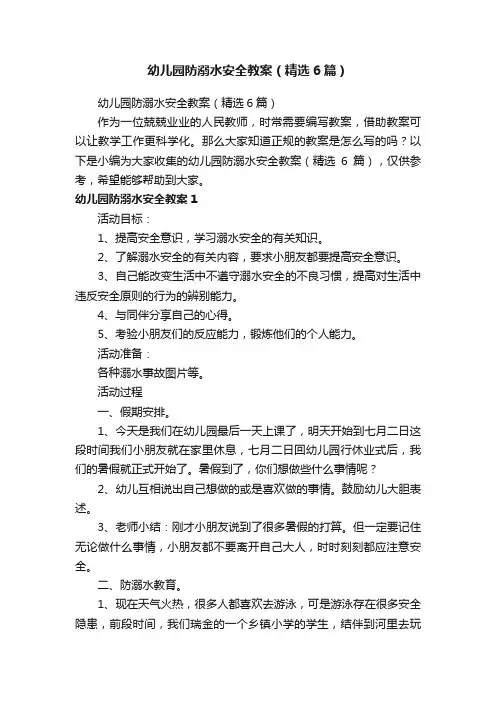 幼儿园防溺水安全教案（精选6篇）