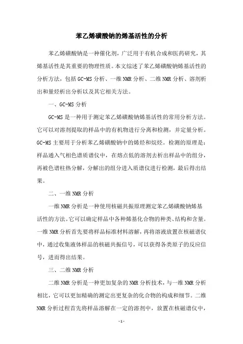 苯乙烯磺酸钠的烯基活性的分析
