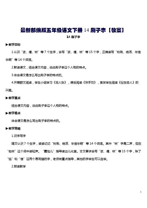 最新部编版五年级语文下册14 刷子李【教案】
