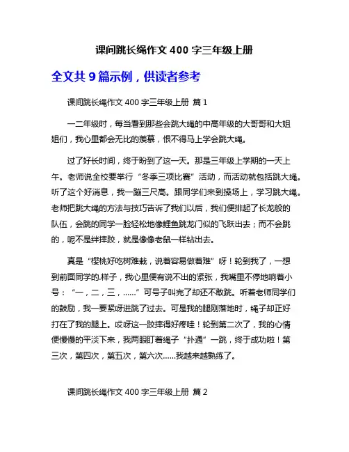 课间跳长绳作文400字三年级上册