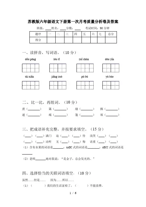 苏教版六年级语文下册第一次月考质量分析卷及答案
