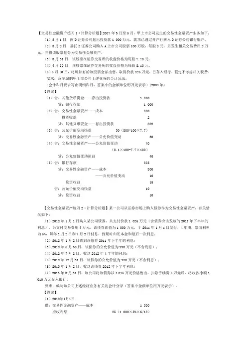 交易性金融资产练习题目及答案