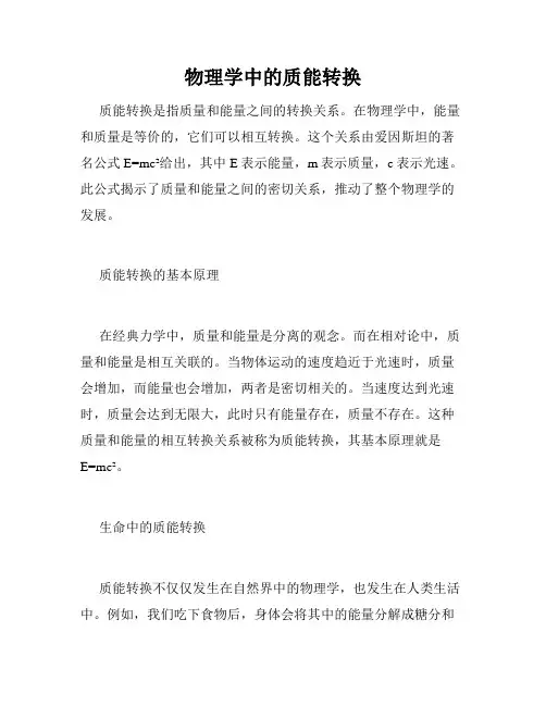 物理学中的质能转换