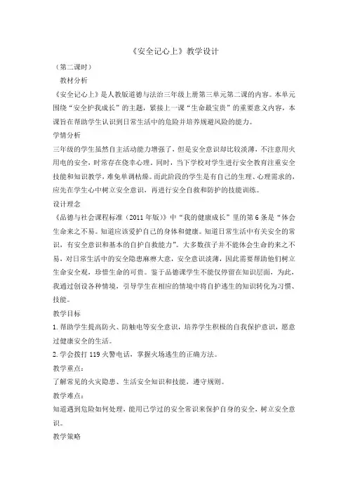 三年级上册道德与法治教案8 安全记心上第二课时 人教部编版