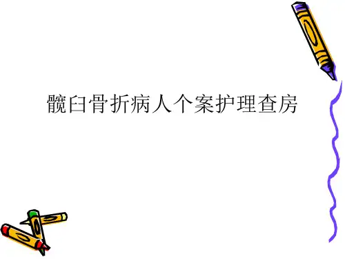 髋臼骨折护理查房Microsoft精品PPT课件