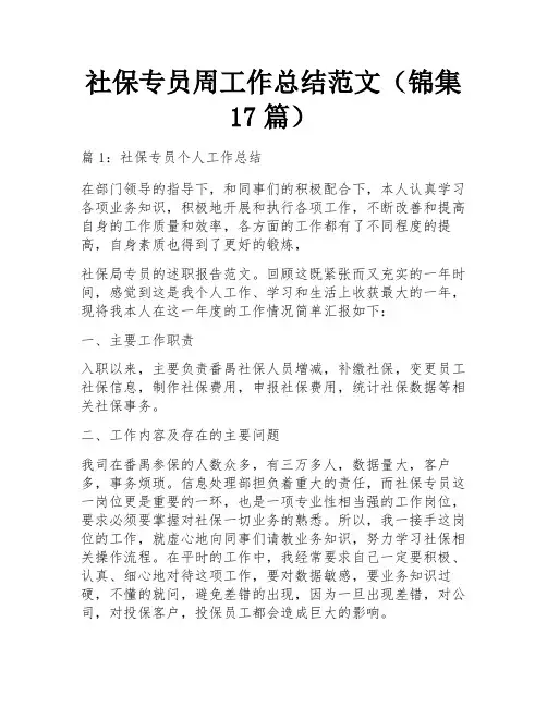 社保专员周工作总结范文(锦集17篇)