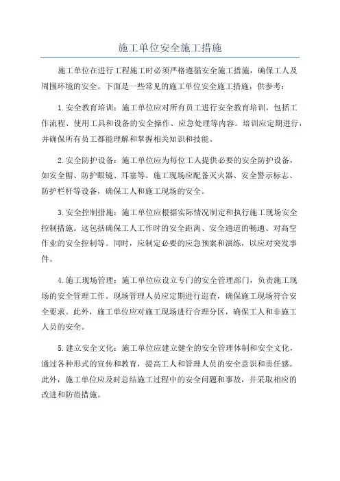 施工单位安全施工措施