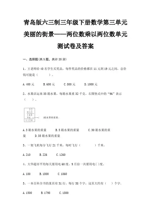 青岛版六三制三年级下册数学第三单元 美丽的街景——两位数乘以两位数单元测试卷及答案