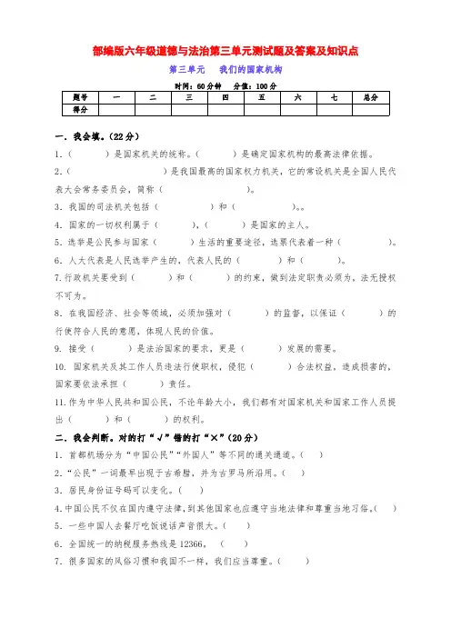 部编版六年级道德与法治上册第三单元《我们的国家机构》测试题、答案及每课知识点
