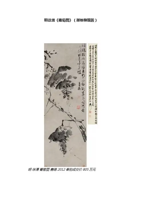 明徐渭《葡萄图》（谢稚柳题跋）