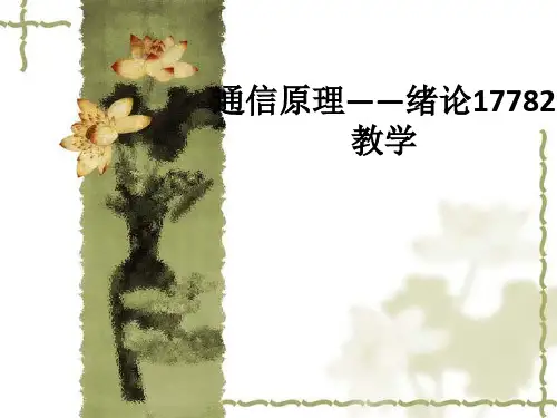 通信原理——绪论17782ppt课件