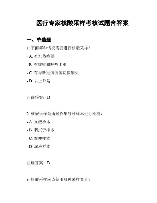 医疗专家核酸采样考核试题含答案